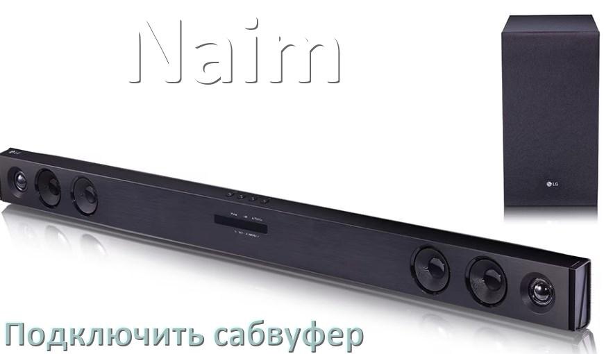 
Как подключить к саундбару Naim сабвуфер без проводов по Bluetooth и кабелем