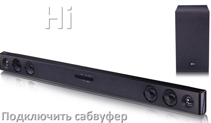 
Как подключить к саундбару Hi сабвуфер без проводов по Bluetooth и кабелем