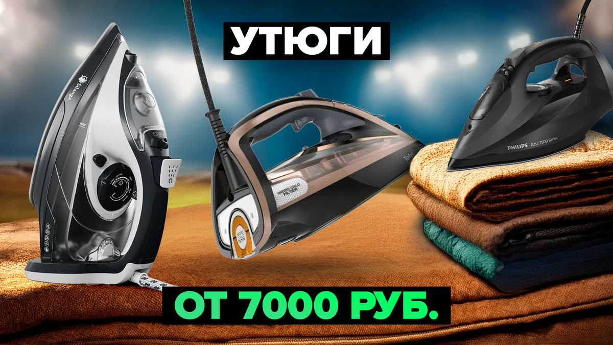 Лучшие утюги в 2025 году