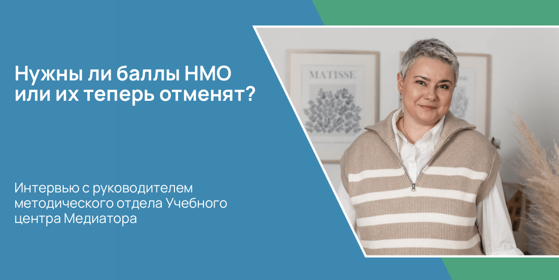 Нужны ли баллы НМО или их теперь отменят