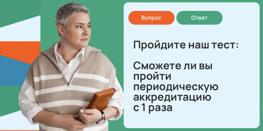 Сможете ли вы пройти периодическую аккредитацию самостоятельно с 1 раза