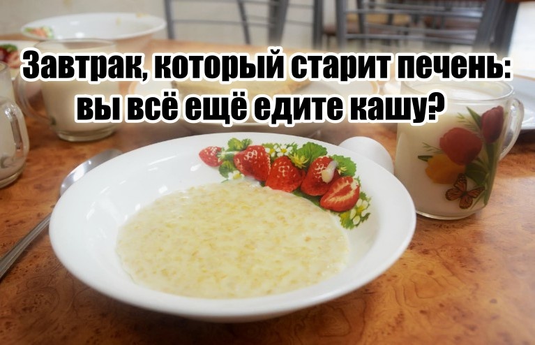 Все еще считаете, что каши – самый лучший завтрак? Поздравляю, скоро ваша печень будет молить о пощаде