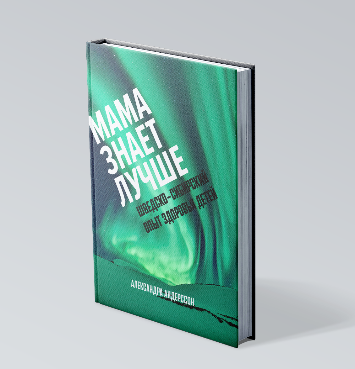 Мама знает лучше: Шведско-сибирский опыт здоровья ребёнка (2025)