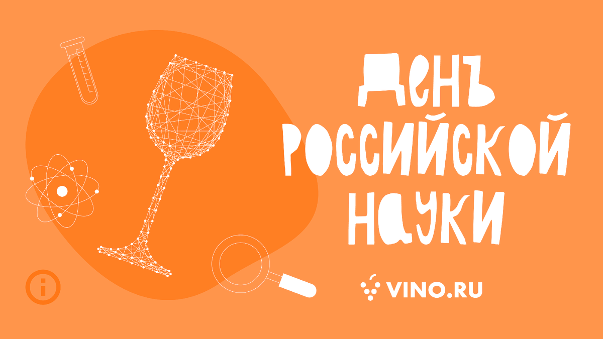 8 февраля - День российской науки. Рассказываем про научные открытия в мире вина