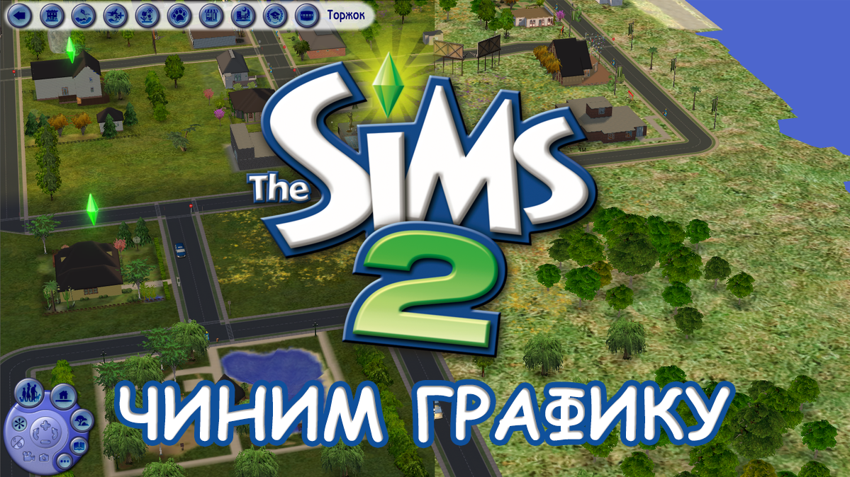 Ни для кого не секрет, что современные компьютеры имеют проблемы с запуском старых игр. The Sims 2 не исключение, но все легко поправимо. Читаем статью, как это сделать.