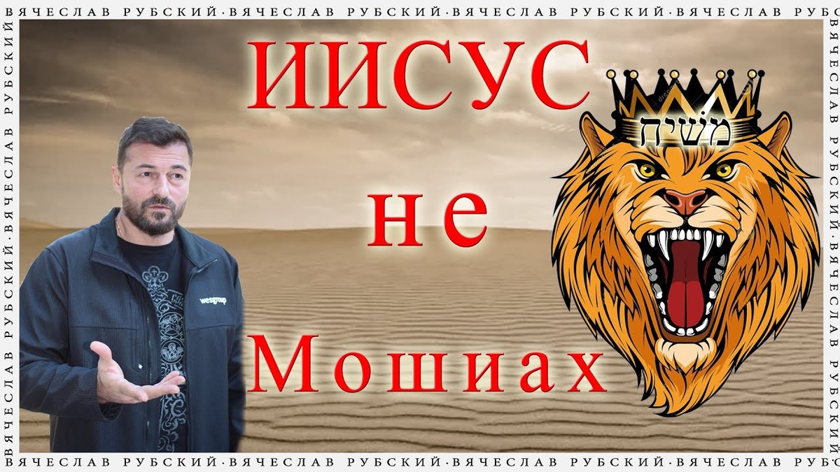 Иисус — не Машиах