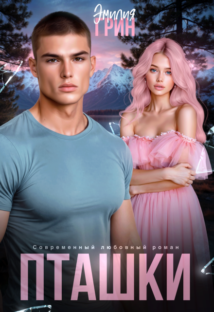 Обложка книги "Пташки"