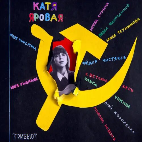    Фото: обложка альбома "Катя Яровая — Трибъют" / Фото предоставлено правообладателем