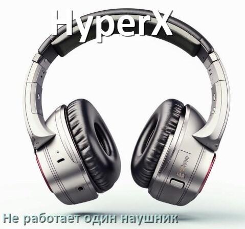 
Почему у HyperX не работает один наушник и что делать