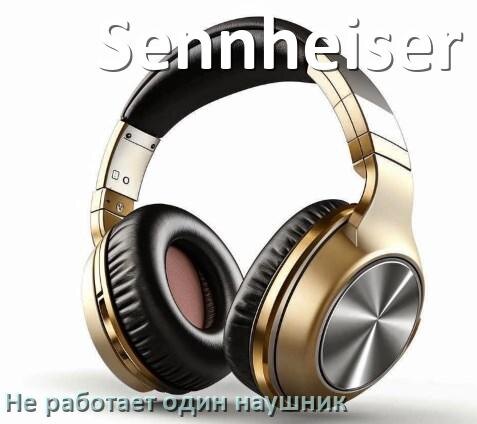 
Почему у Sennheiser не работает один наушник и что делать