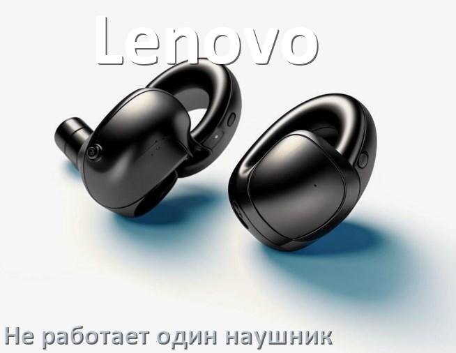 
Почему у Lenovo не работает один наушник и что делать