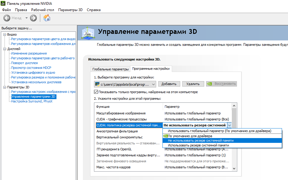 Настройки в панели управление NVIDIA ограничивающие использование резерва системной памяти.