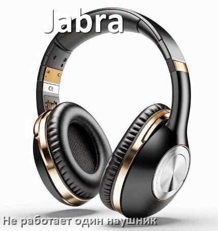
Почему у Jabra не работает один наушник и что делать