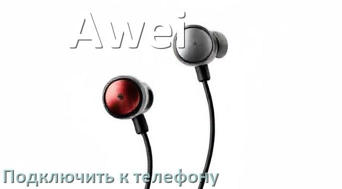 
Как подключить беспроводные наушники Awei к телефону по Bluetooth на Android 14, 15 или 16