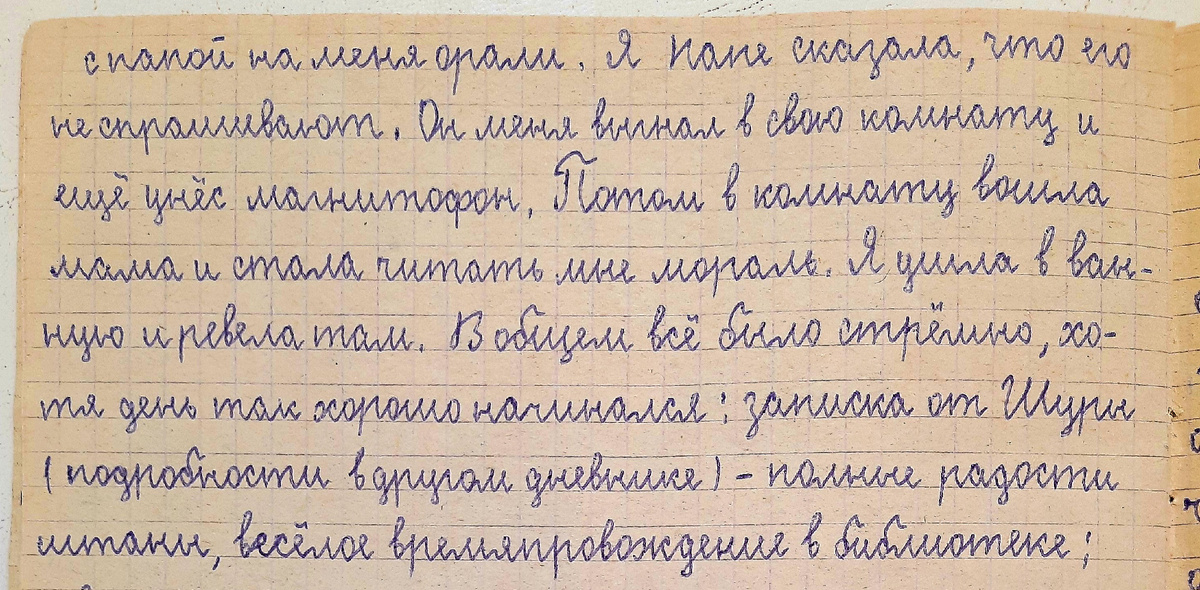 Из личного дневника. 