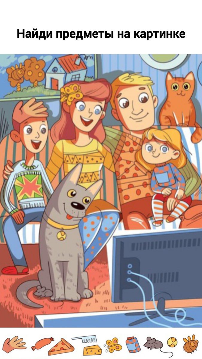 Найди предметы на рисунке