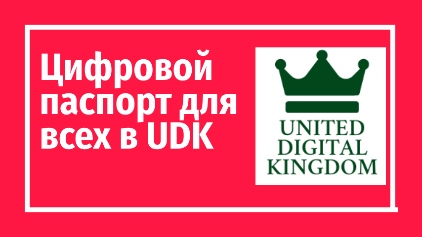 Гражданство United Digital Kingdom