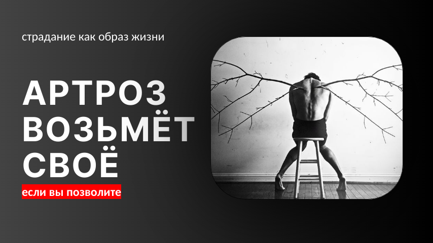 Артроз, остеоартроз коленного сустава. Неудобная правда. Печальный финал.