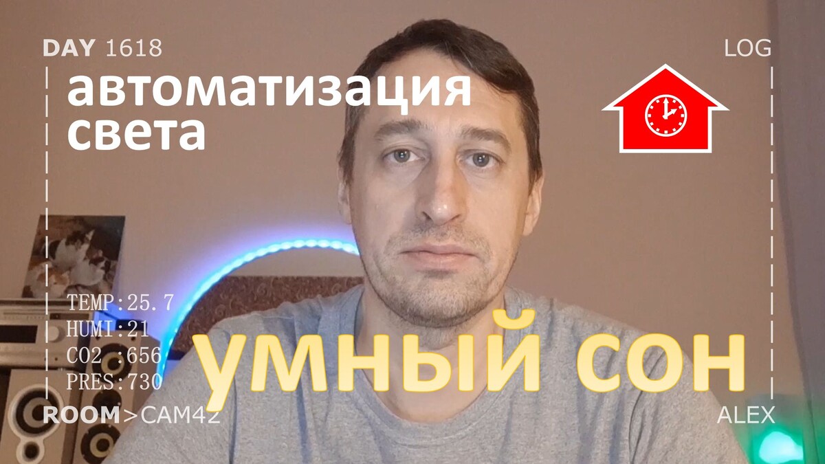 DAY 1618 _ автоматизация света в спальне в умном доме...