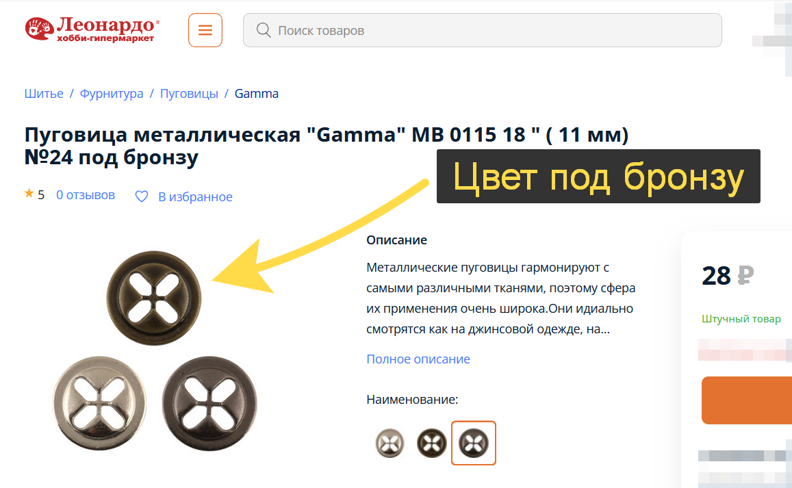 Нашла на сайте Леонардо купленные мной пуговицы. Ссылка: https://leonardo.ru/ishop/good_20064171442/