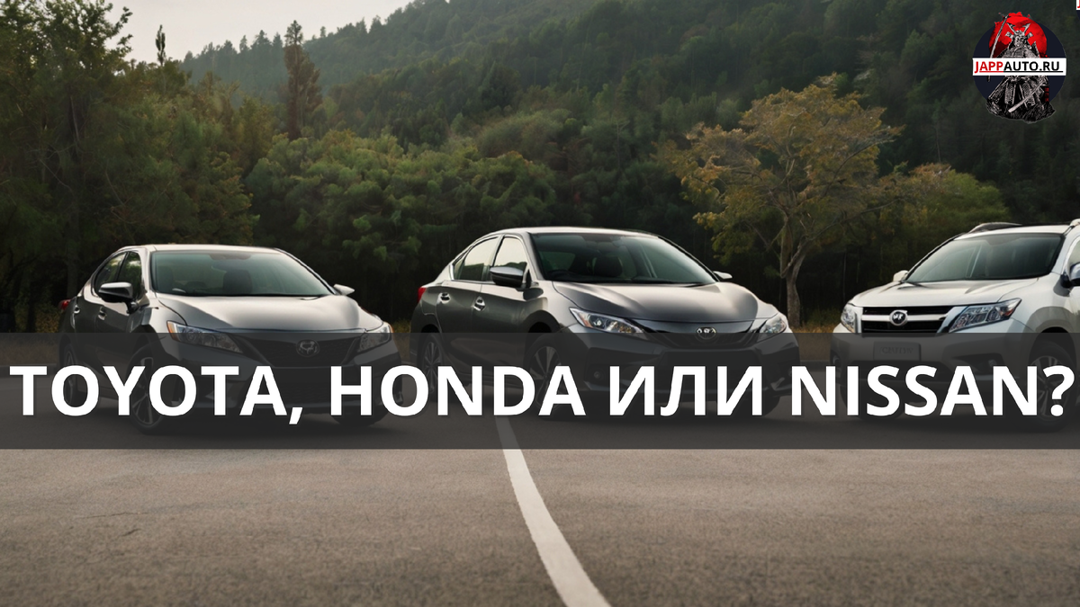 Toyota, Honda или Nissan