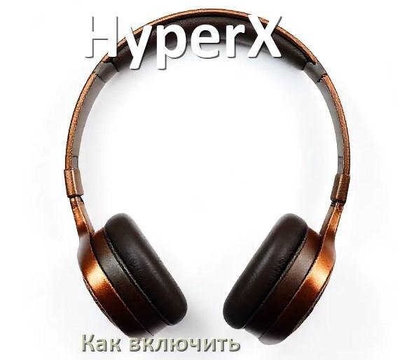 
Как включить беспроводные наушники HyperX если не включаются
