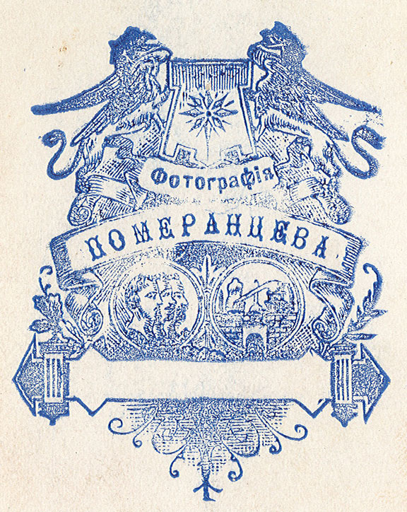 Штамп "Фотографии Померанцева", 1900