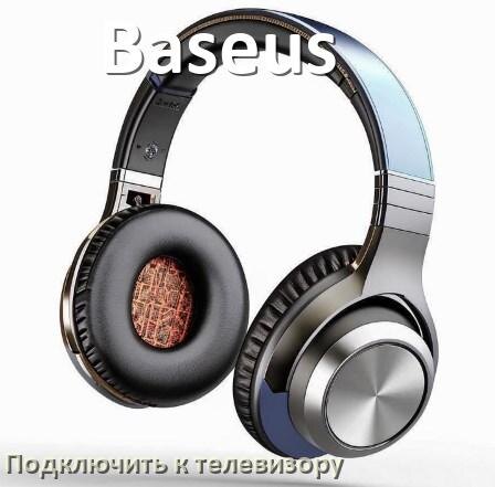
Как подключить наушники Baseus к телевизору через Bluetooth или адаптер