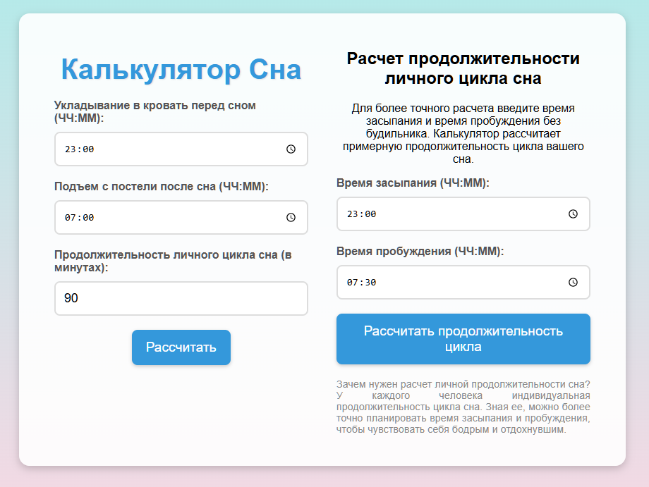 Калькулятор сна.