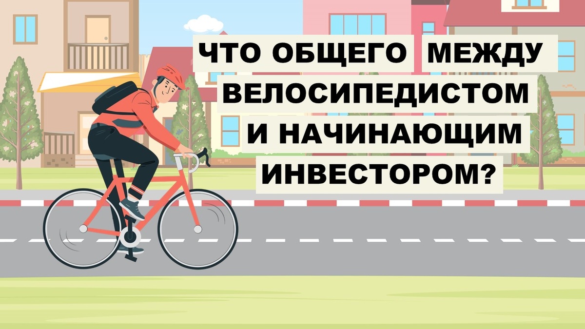 Что общего между велосипедистом и начинающим инвестором?