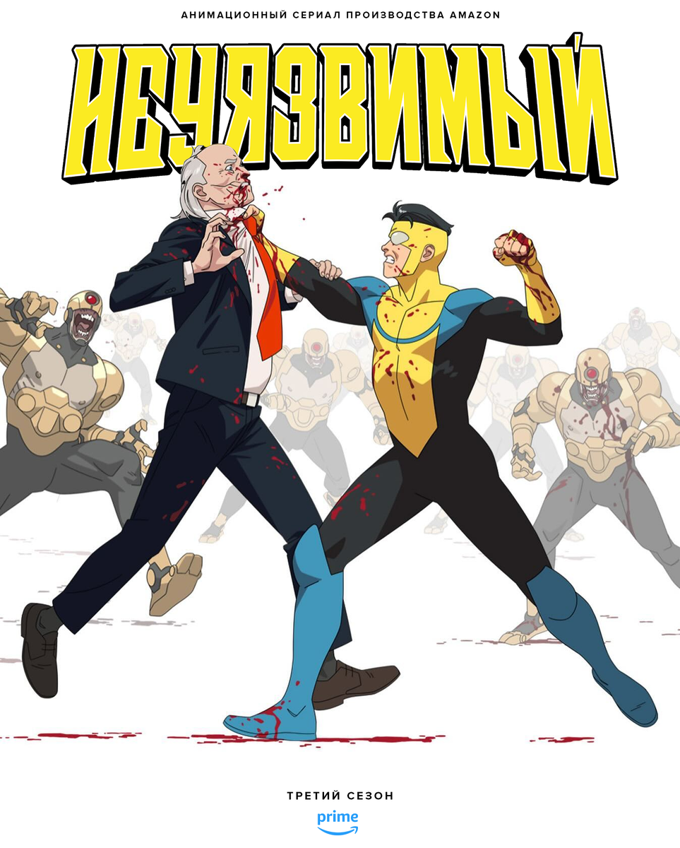 Третий сезон «Неуязвимого» 2025: затишье перед бурей
