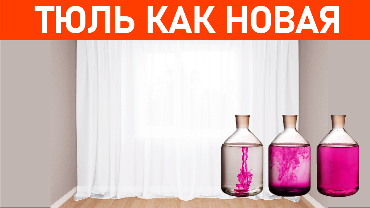 Тюль как новая