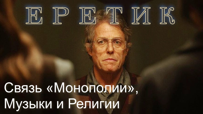 Мистер Рид в фильме «Еретик»