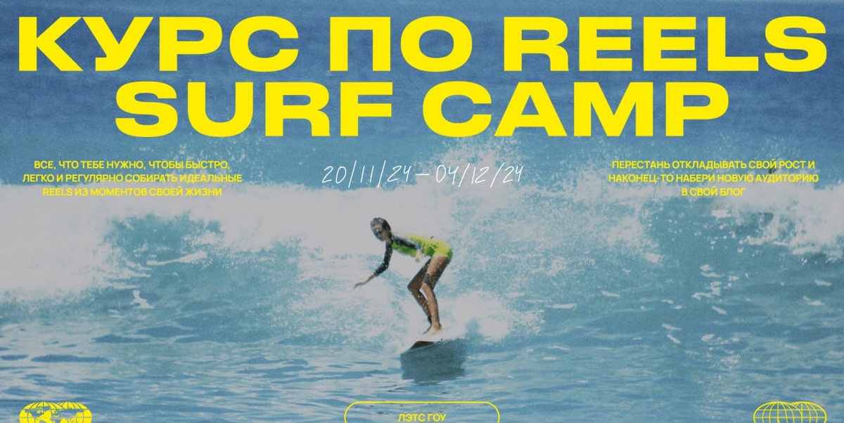 Курс по reels. Surf camp (Полина Зиновьева) скачать, купить, складчина, курс, скидка