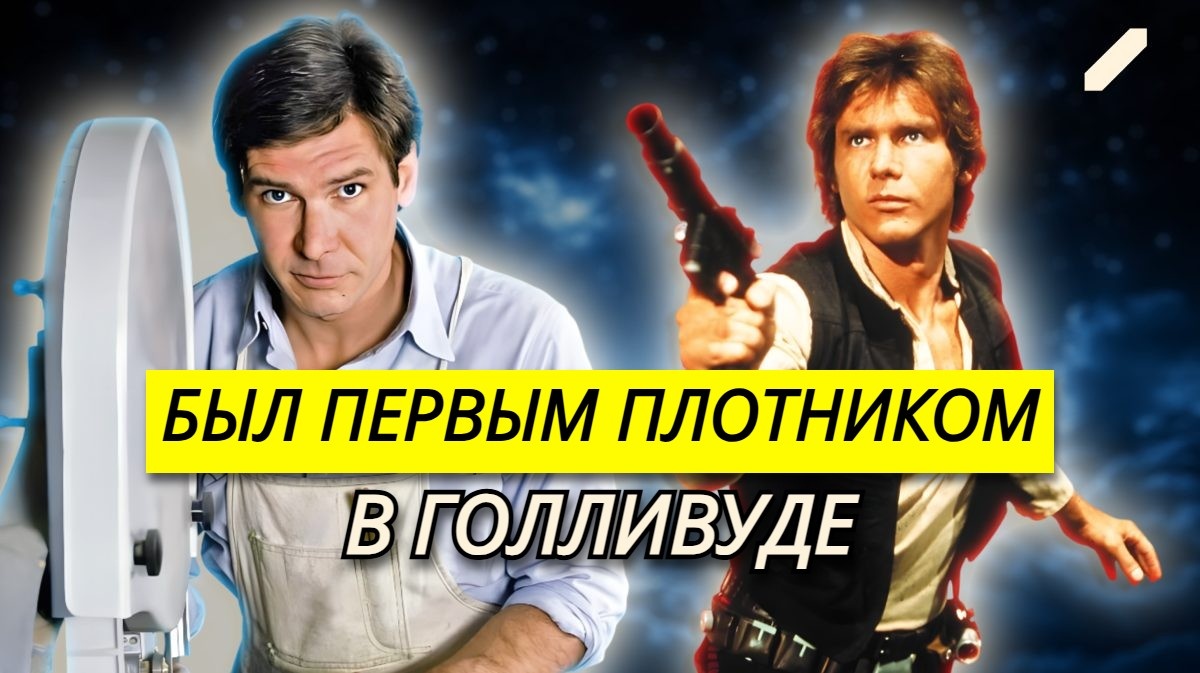 Плотник с большой дороги: как Харрисон Форд променял молоток на световой меч – из работяги в Хана Соло