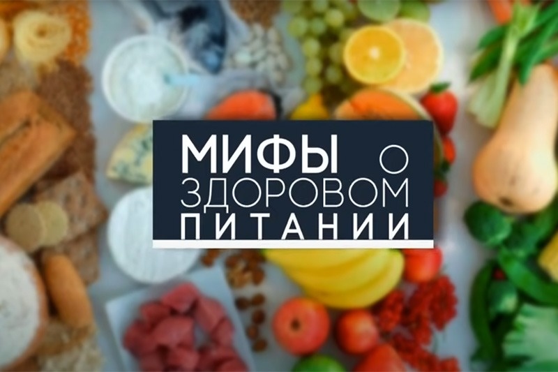 Мифы о здоровом питании