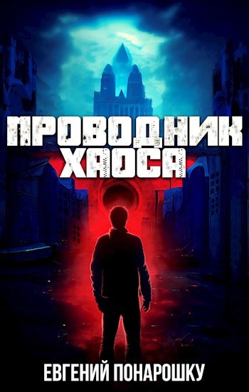 Цикл книг "Проводник Хаоса", Евгений Понарошку