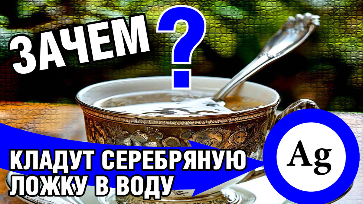 Зачем кладут серебряную ложку в воду?