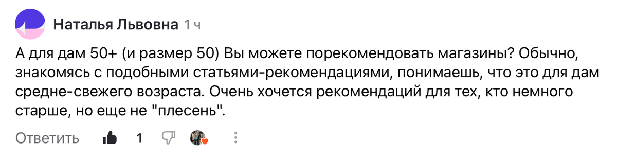 И я подумала в ответ: а чего хотят женщины, которые еще «не плесень»? Почему они не хотят одеваться в тех же магазинах, где одеваются средне-свежие модницы?