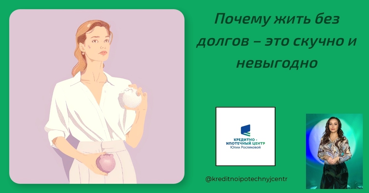    pochemu-zhit-bez-dolgov-skučno-i-nevygodno Юлия Сергеевна Рослякова