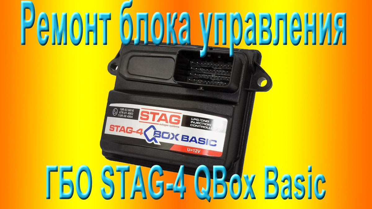 Ремонт блока управления ГБО STAG-4 QBox Basic