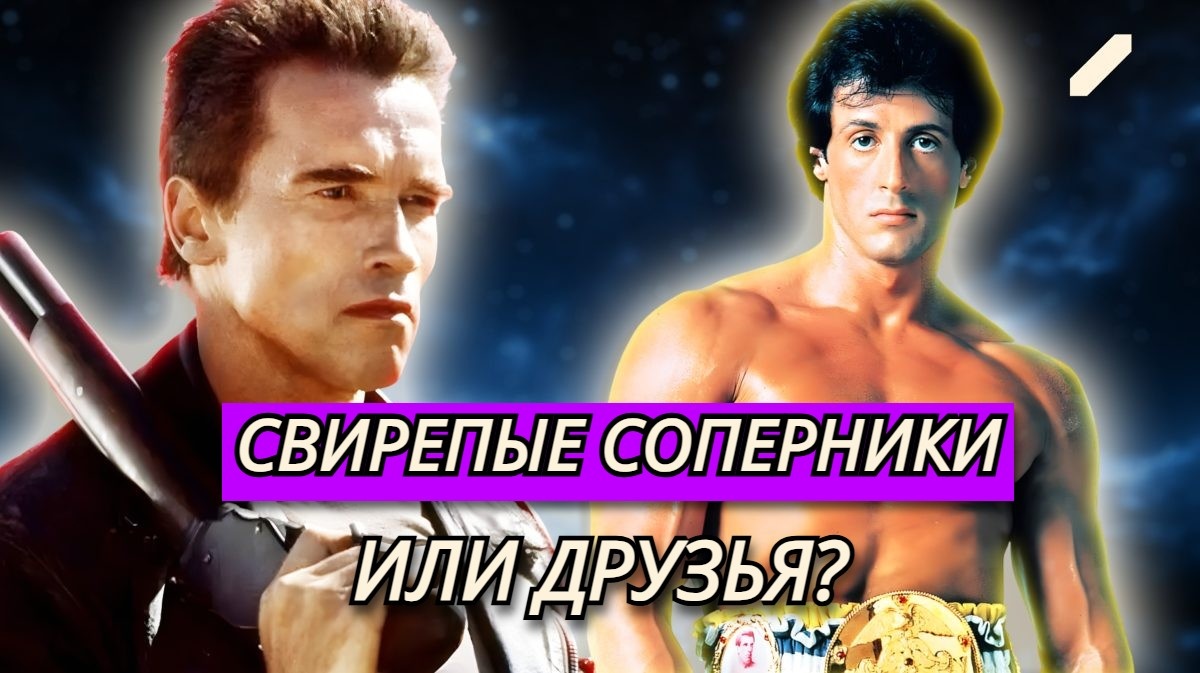 Детский стульчик для Терминатора: как Сильвестр Сталлоне оконфузил Арнольда Шварценеггера – боевое соперничество легенд боевиков