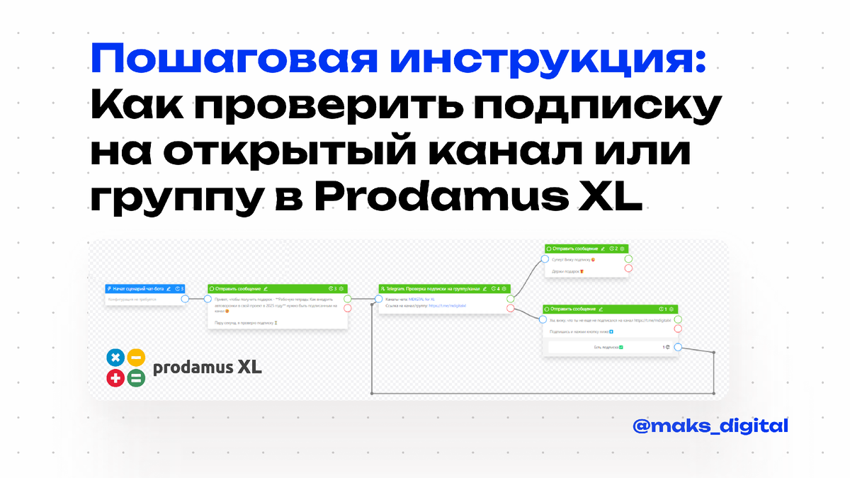 Пошаговая инструкция: Как проверить подписку на открытый канал или группу в Prodamus.XL