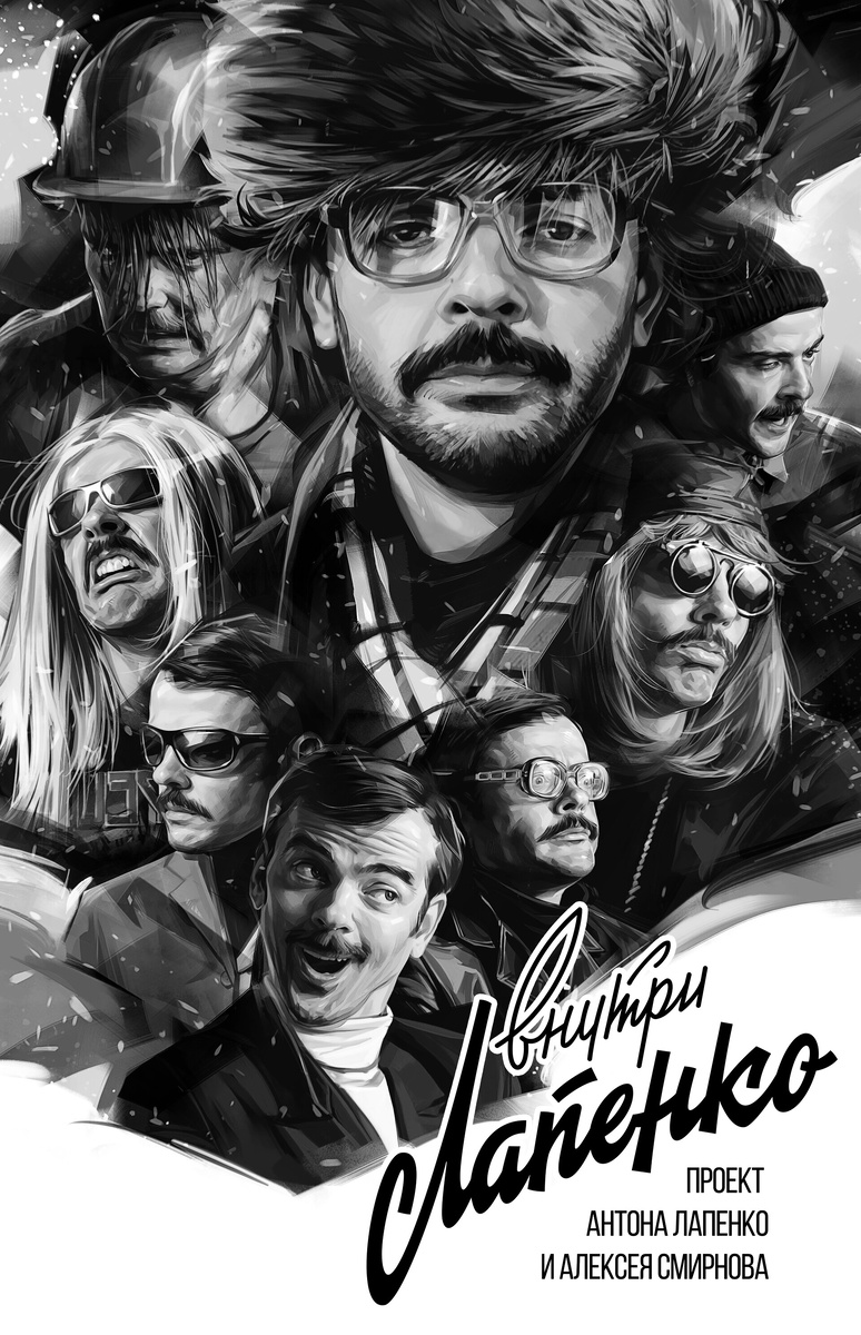 Афиша к "внутри Лапенко"