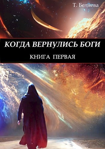 "Когда вернулись Боги", фантастика Татьяны Беляевой