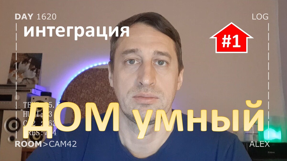 DAY 1620 _ с чего начать строить дом умный (часть 1) ...