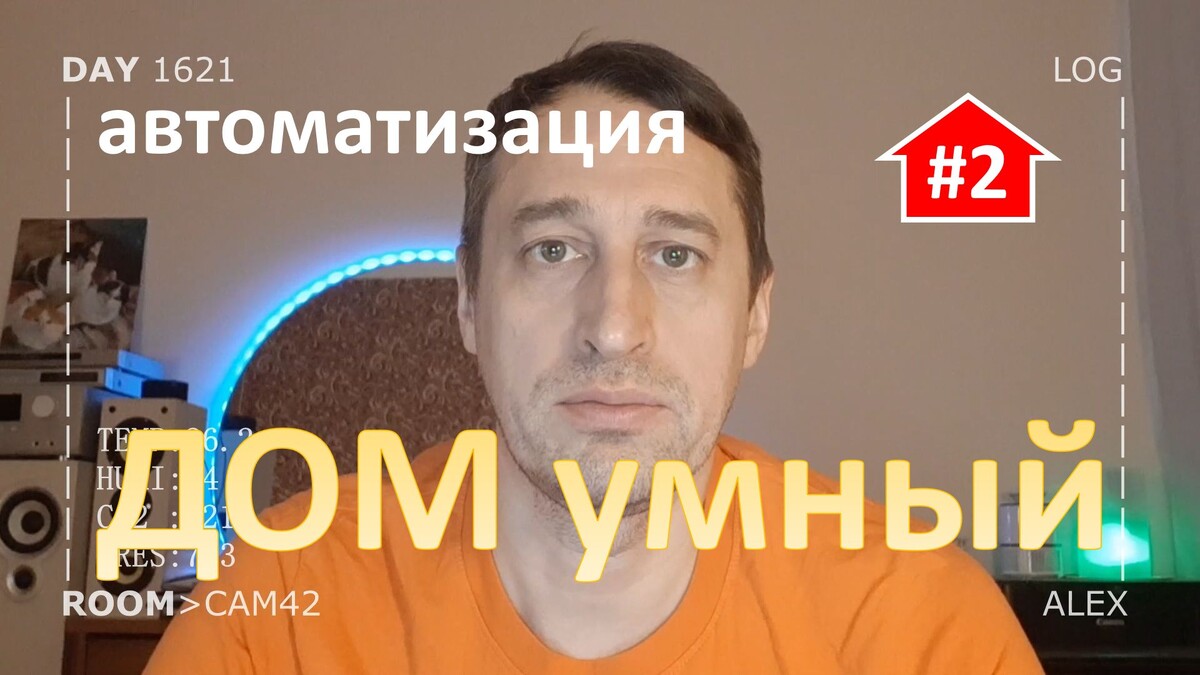 DAY 1621 _ с чего начать строить дом умный (часть 2) ...