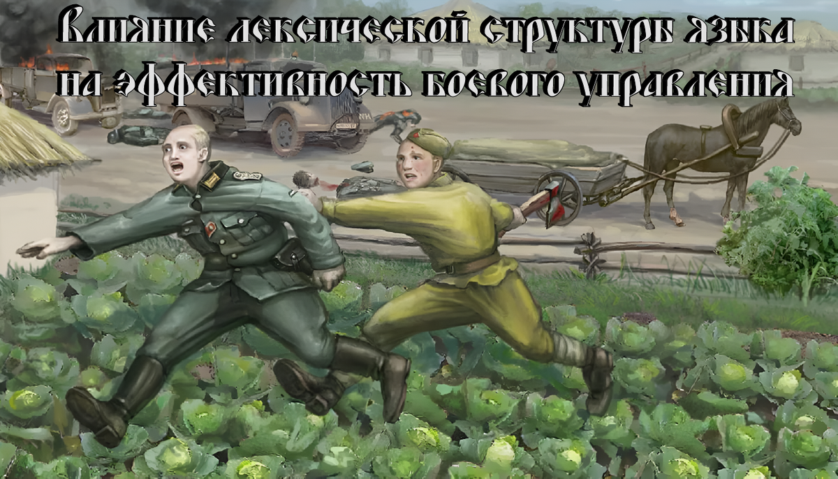 Влияние лексической структуры языка на эффективность боевого управления