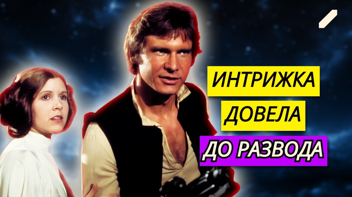 «Любовь в галактике далёкой...»: почему Харрисон Форд развёлся с первой женой, сколько у него детей, и с кем у него вспыхнул ошибочный роман