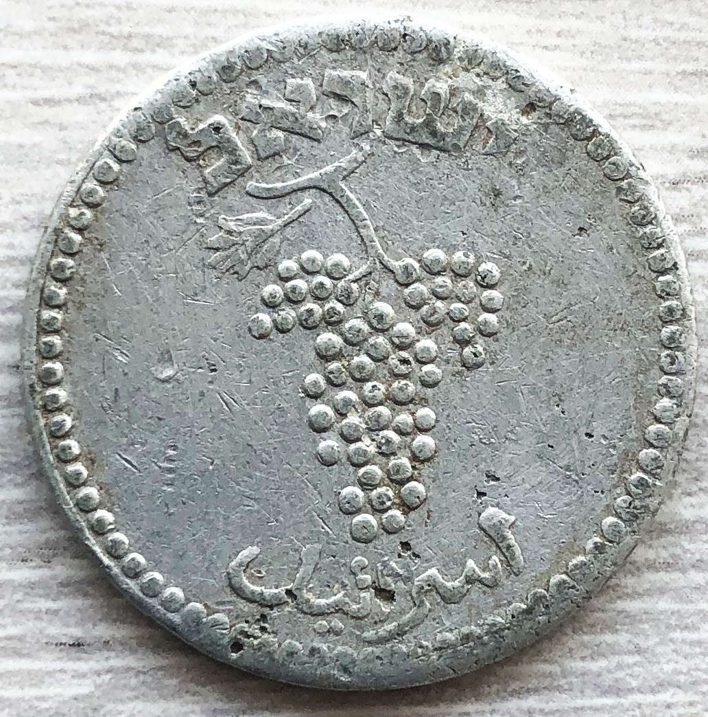 Израиль 25 мил 1948. Гроздь винограда. Фото автора. 